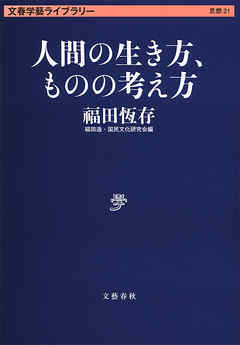 人間の生き方、ものの考え方