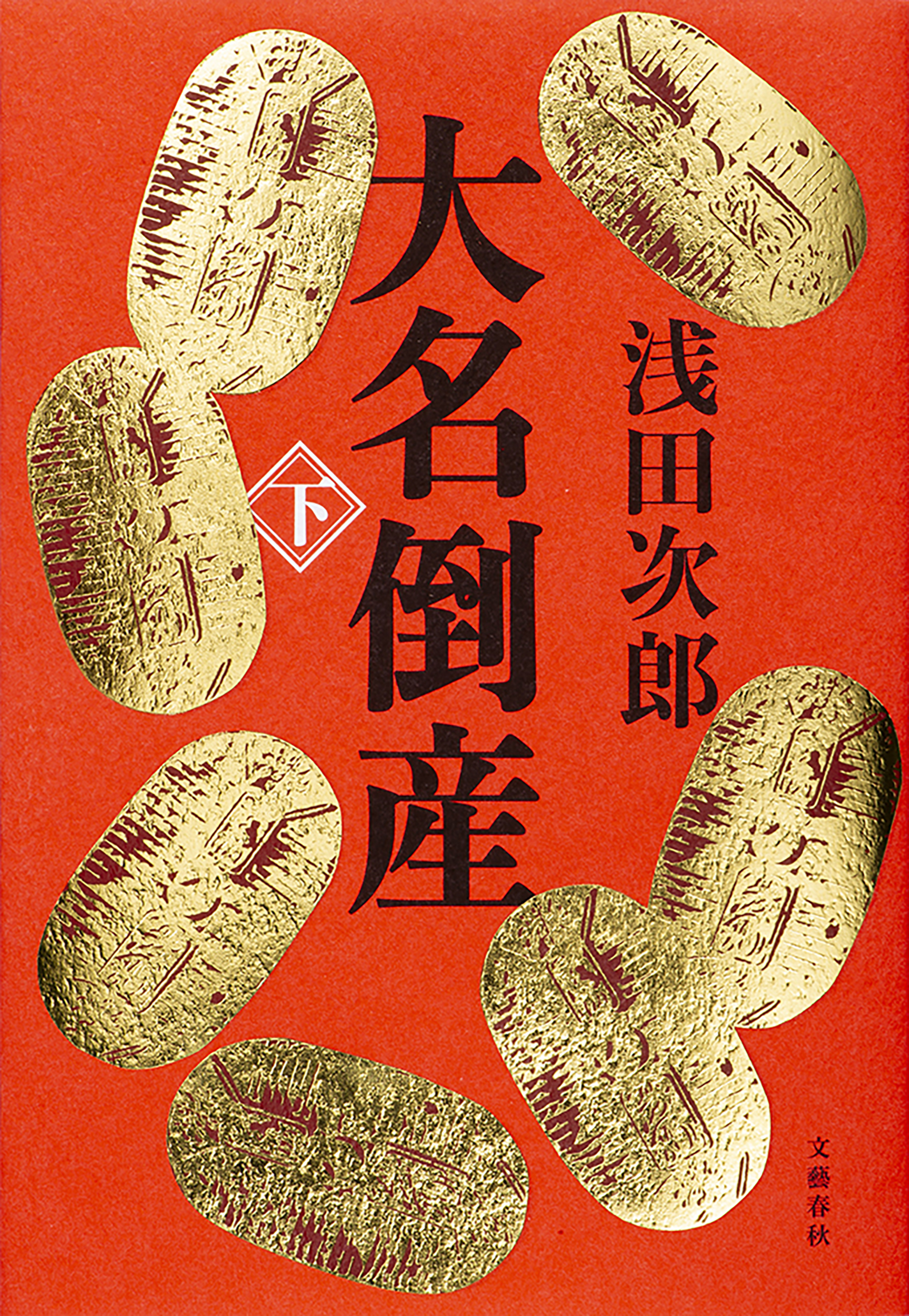 大名倒産 下 最新刊 漫画 無料試し読みなら 電子書籍ストア ブックライブ