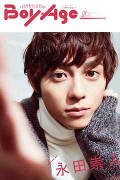 BoyAge-ボヤージュ- Extra  永田崇人 - 写真集編集部 - 写真集・無料試し読みなら、電子書籍・コミックストア ブックライブ