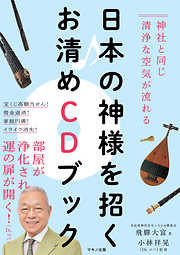 日本の神様を招くお清めＣＤブック