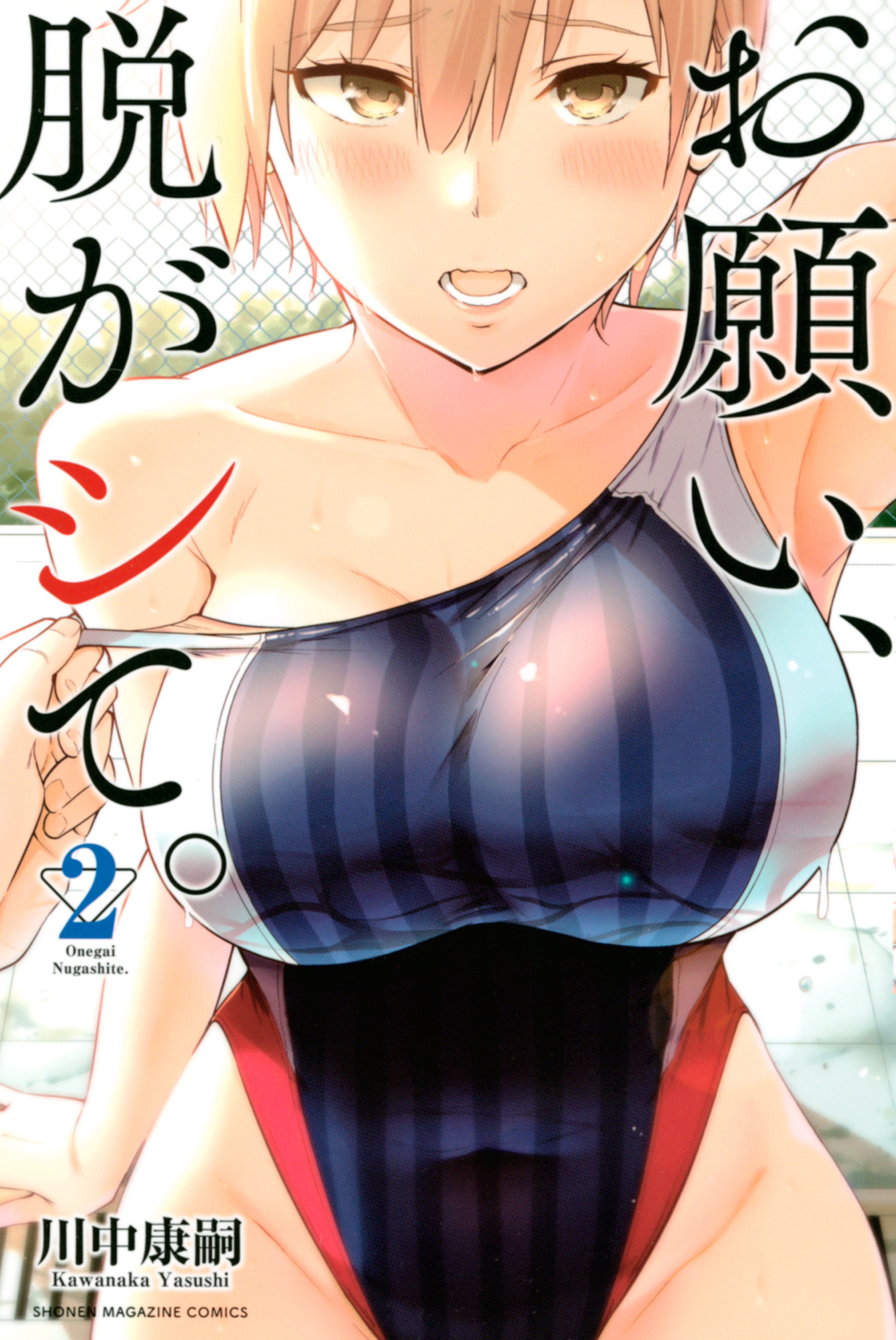 おねがい 脱がし て