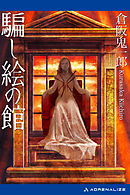 三崎黒鳥館白鳥館連続密室殺人 漫画 無料試し読みなら 電子書籍ストア ブックライブ