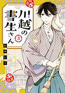 川越の書生さん（３）