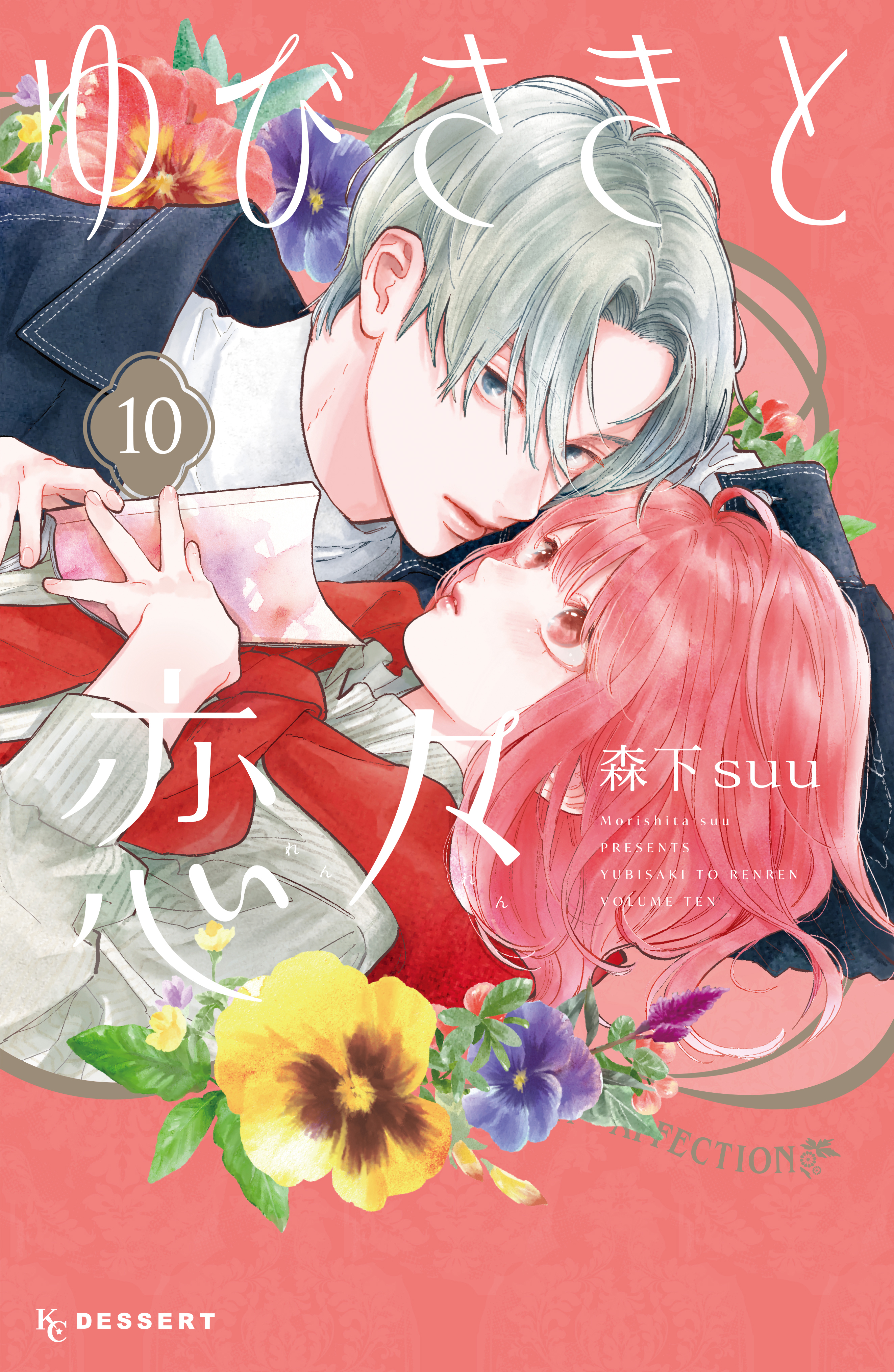 ゆびさきと恋々（１０）（最新刊） - 森下suu - 少女マンガ・無料試し 