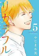 リカラフル（５）