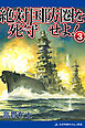 絶対国防圏を死守せよ！（３）