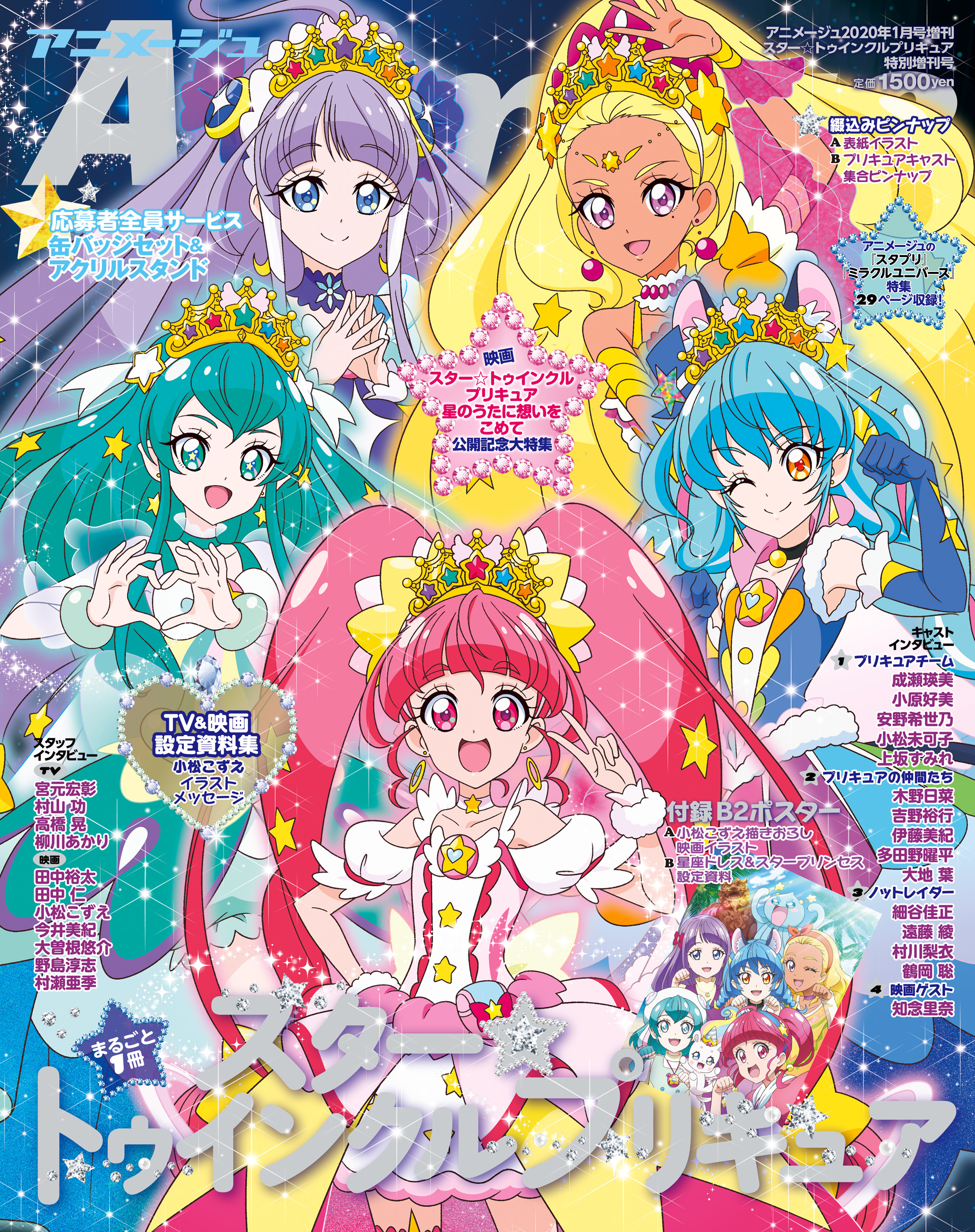 スター☆トゥインクルプリキュア』特別増刊号 アニメージュ2020年１月