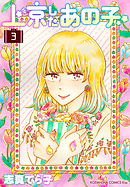 上京したあの子（３）