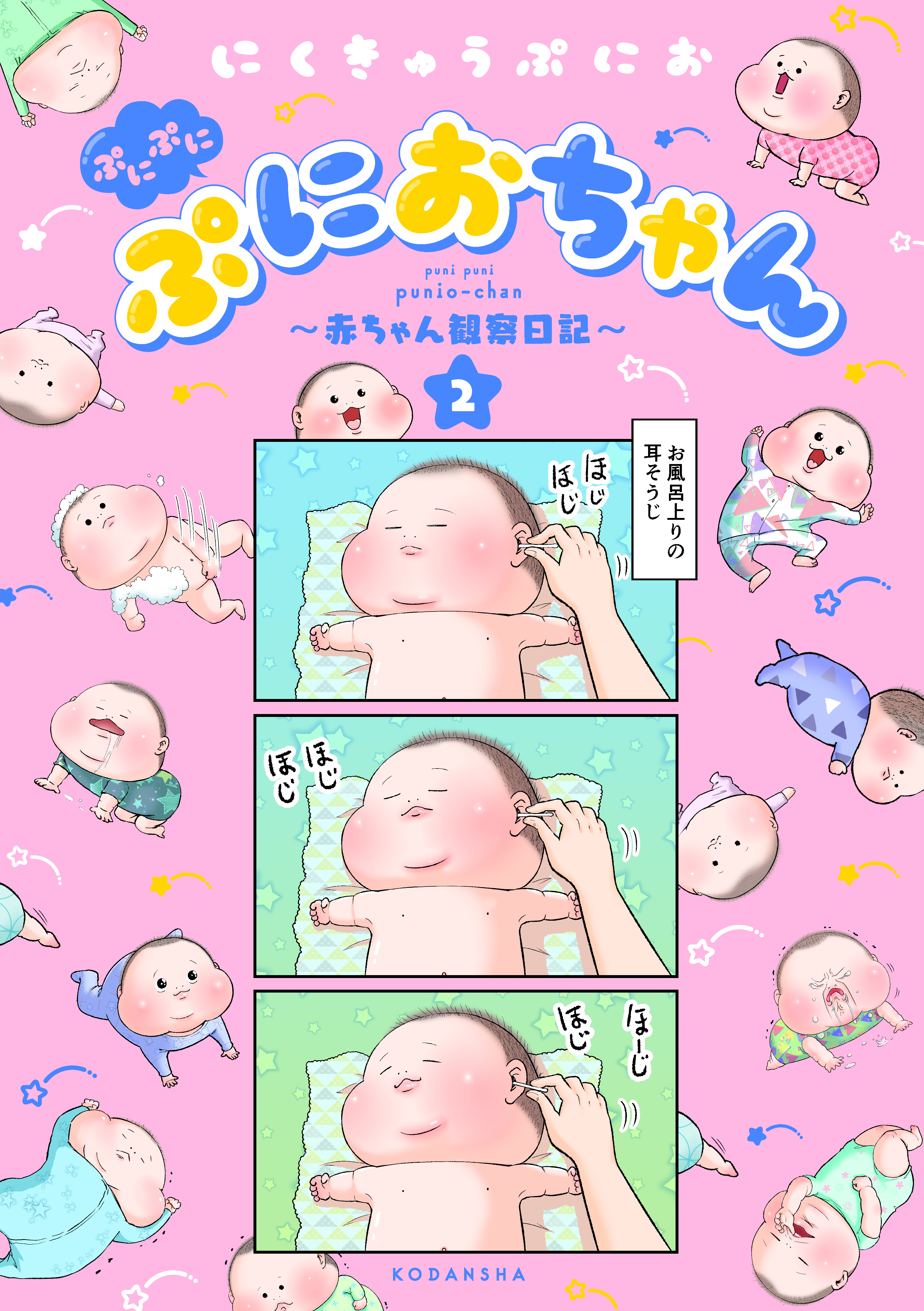 ぷにぷにぷにおちゃん 赤ちゃん観察日記 ２ 漫画 無料試し読みなら 電子書籍ストア ブックライブ