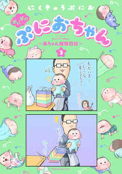 ぷにぷにぷにおちゃん 赤ちゃん観察日記 ３ 漫画 無料試し読みなら 電子書籍ストア ブックライブ