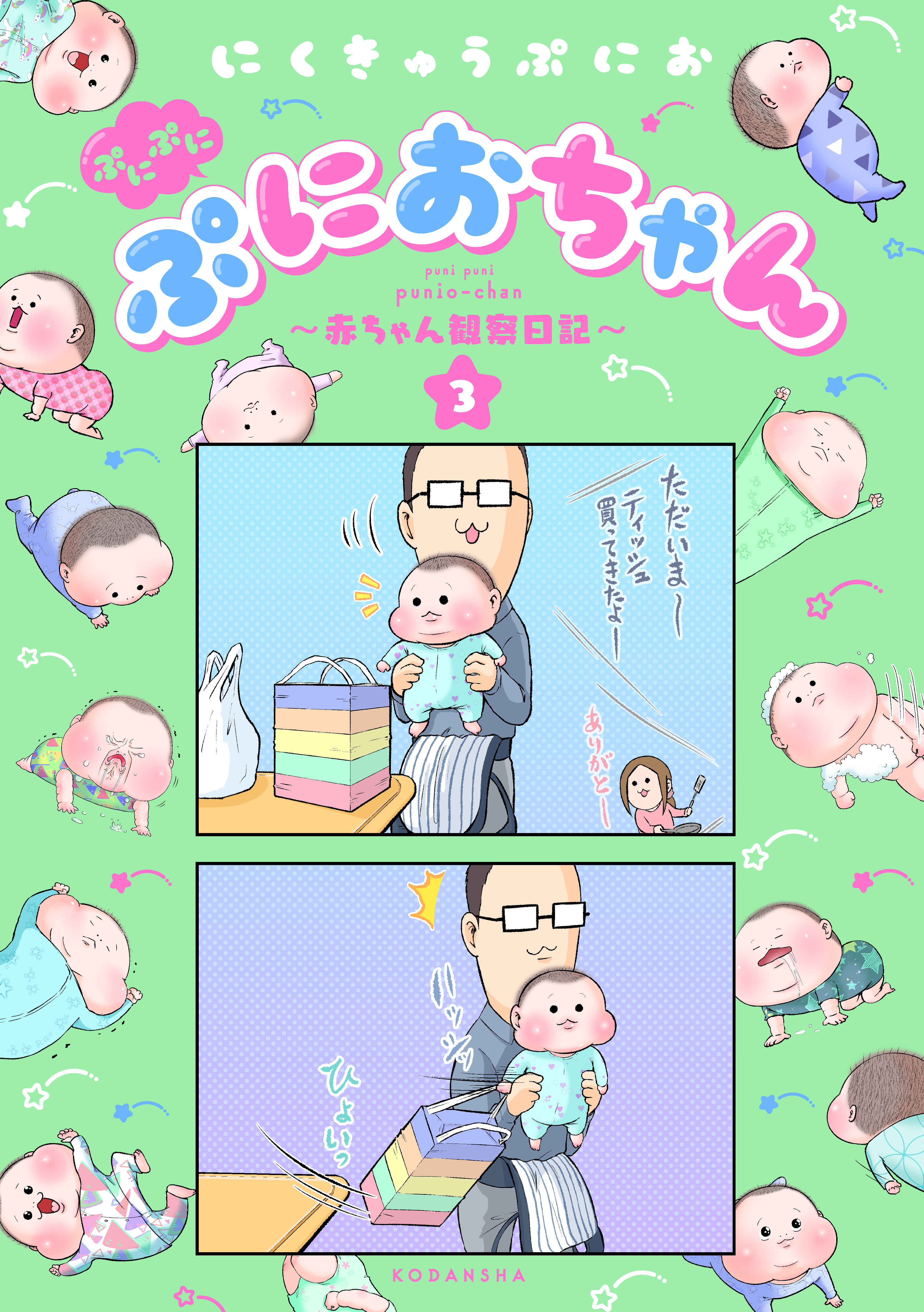 ぷにぷにぷにおちゃん 赤ちゃん観察日記 ３ 漫画 無料試し読みなら 電子書籍ストア ブックライブ