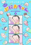 ぷにぷにぷにおちゃん　～赤ちゃん観察日記～（４）