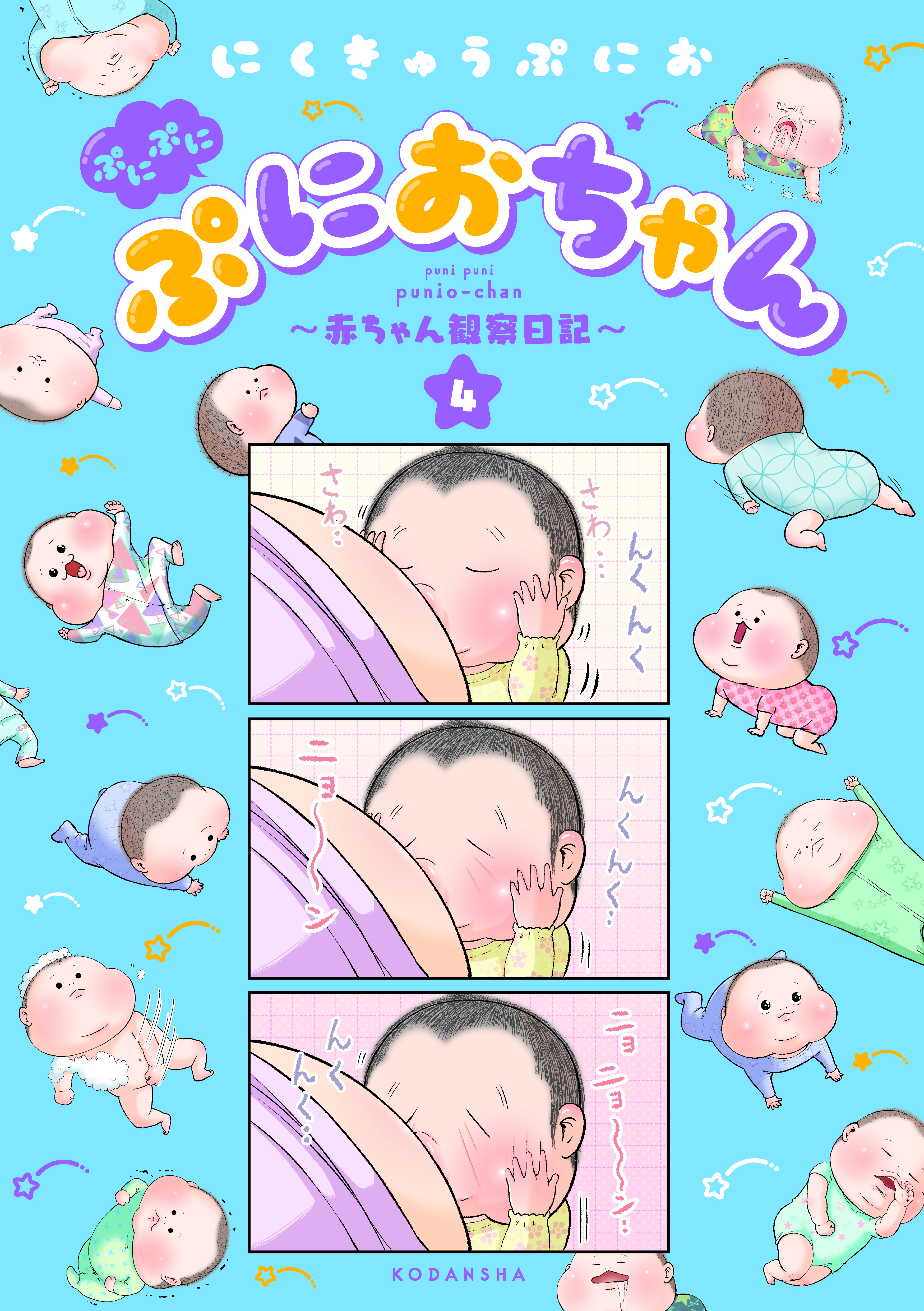 ぷにぷにぷにおちゃん ～赤ちゃん観察日記～（４）（最新刊