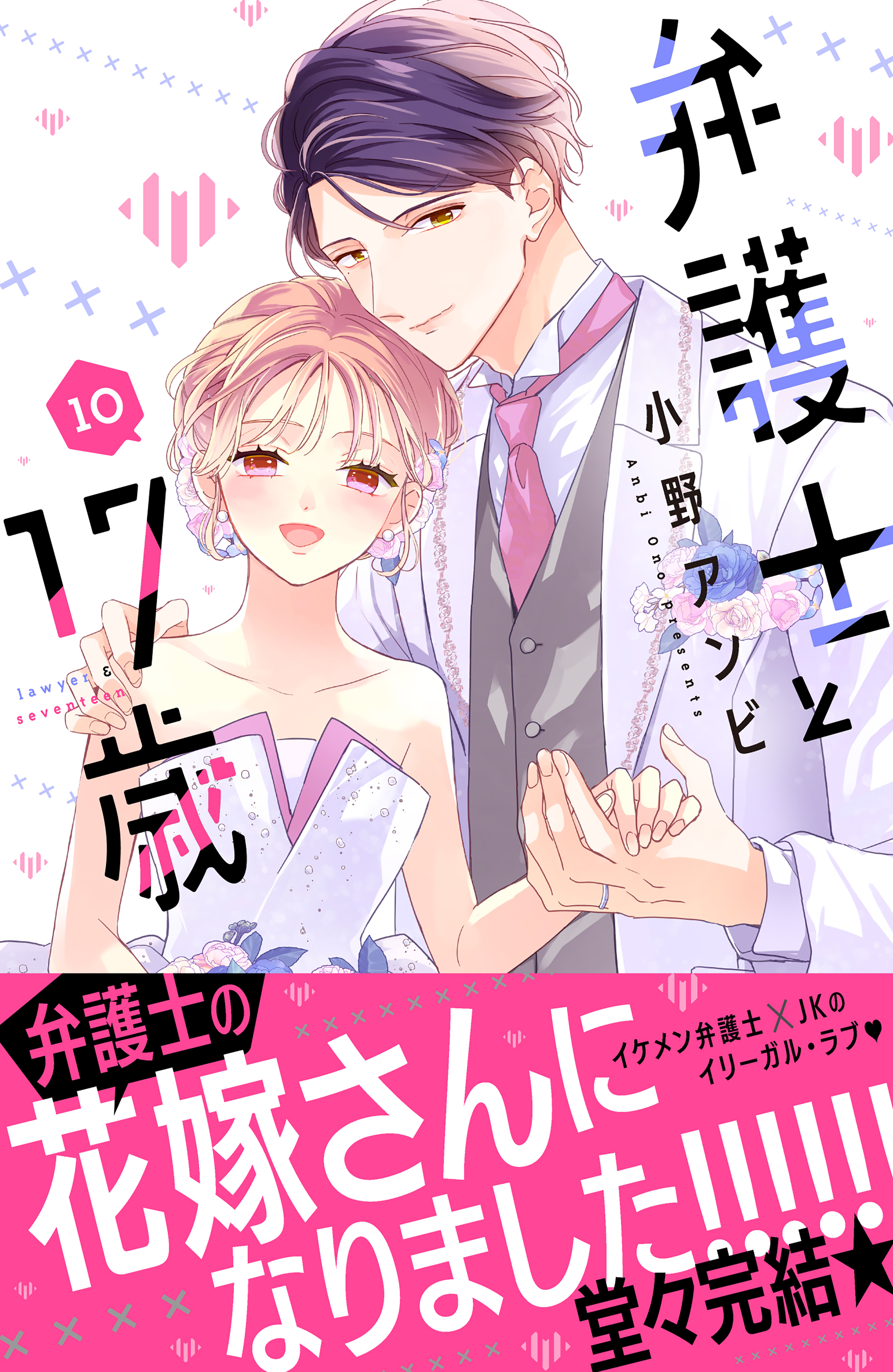 弁護士と17歳（10）（完結・最終巻） - 小野アンビ - 少女