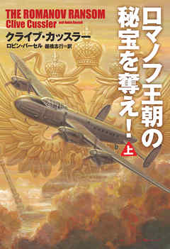 ロマノフ王朝の秘宝を奪え！（上） - クライブ・カッスラー/ロビン・バーセル - 小説・無料試し読みなら、電子書籍・コミックストア ブックライブ