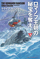 ロマノフ王朝の秘宝を奪え！（下）