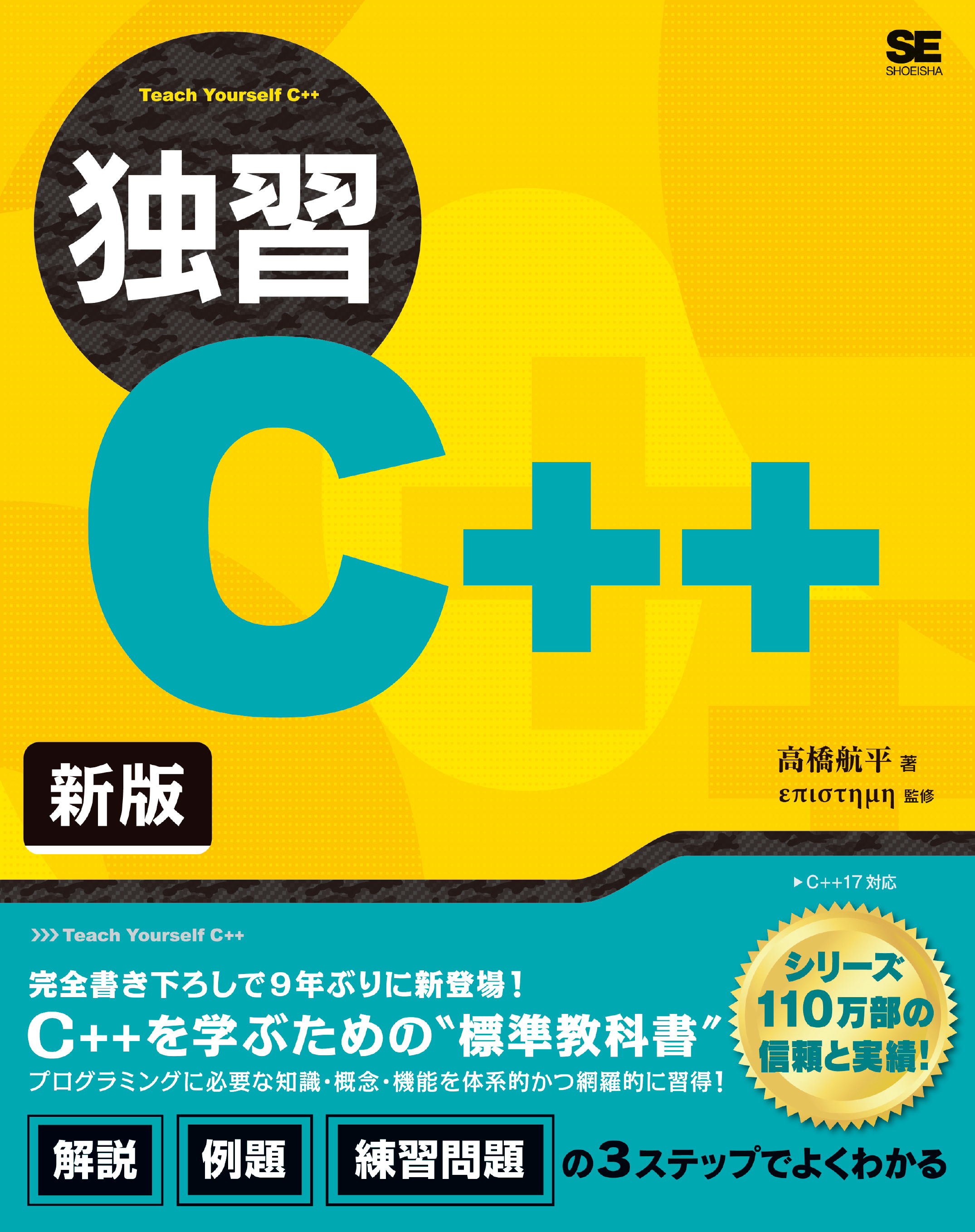 独習C++ 新版 - 高橋航平/επιστημη - 漫画・無料試し読みなら、電子