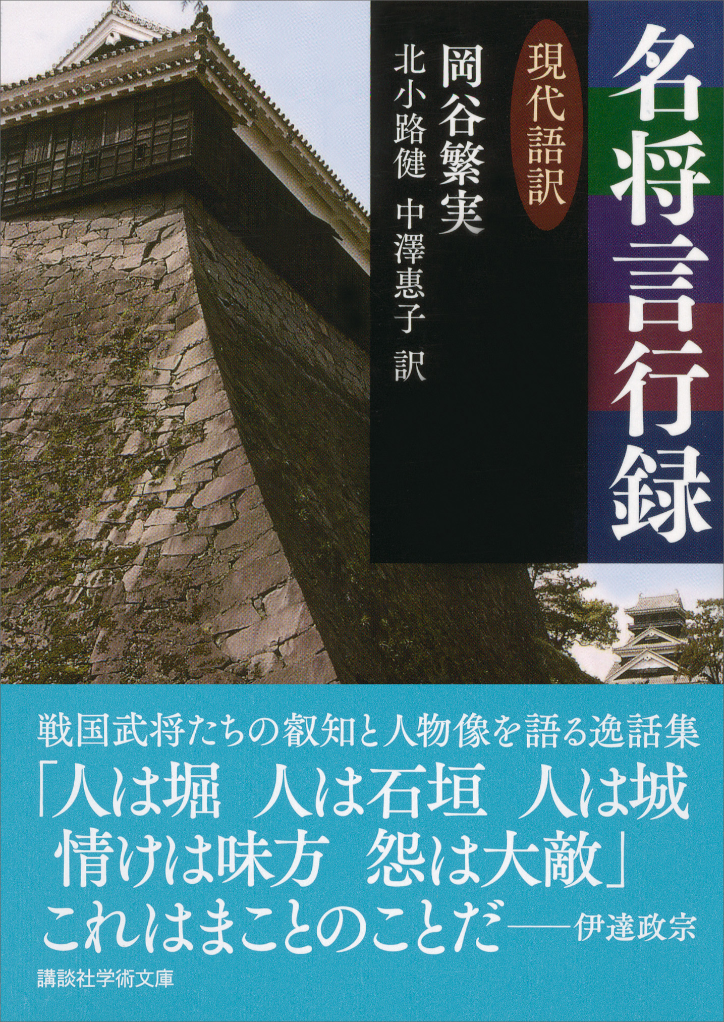 名将言行録 現代語訳 - 岡谷繁実/北小路健 - 漫画・無料試し読みなら