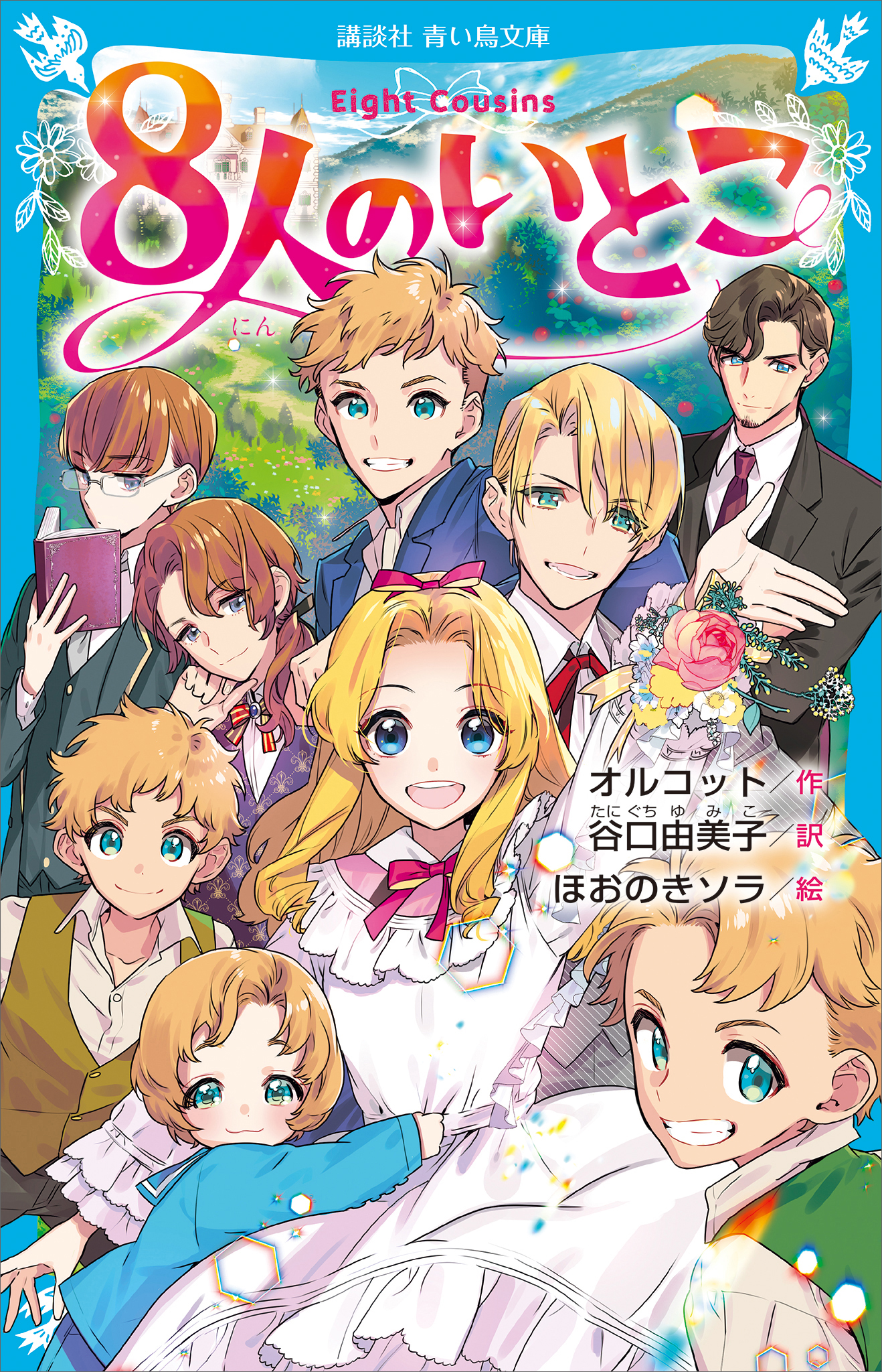 ８人のいとこ ルイザ メイ オルコット 谷口由美子 漫画 無料試し読みなら 電子書籍ストア ブックライブ