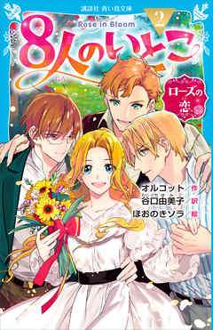 ８人のいとこ（２）　ローズの恋