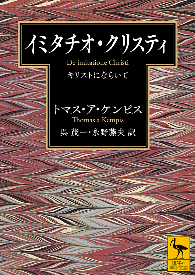 イミタチオ・クリスティ キリストにならいて - トマス・ア・ケンピス