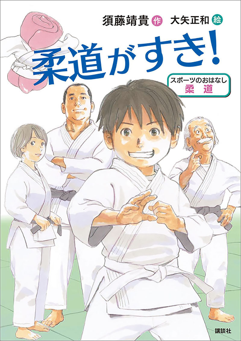 スポーツのおはなし 柔道 柔道がすき 漫画 無料試し読みなら 電子書籍ストア ブックライブ