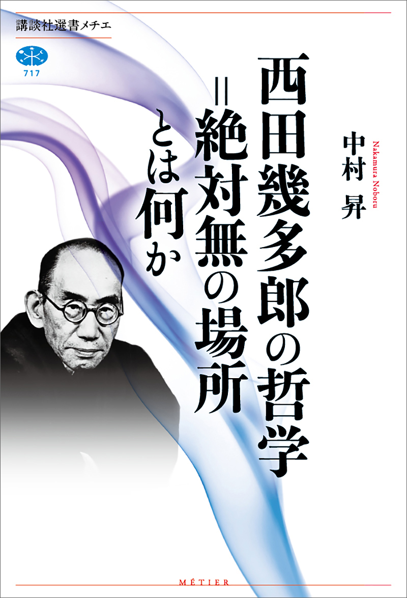 西田幾多郎の哲学＝絶対無の場所とは何か - 中村昇 - 漫画・無料試し