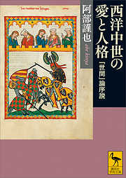 西洋中世の愛と人格　「世間」論序説