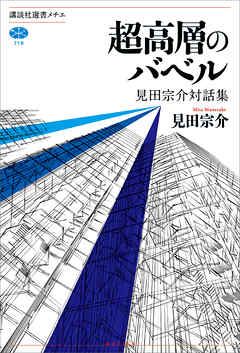 超高層のバベル　見田宗介対話集