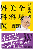 全身美容外科医　道なき先にカネはある