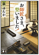 お師匠さま、整いました！