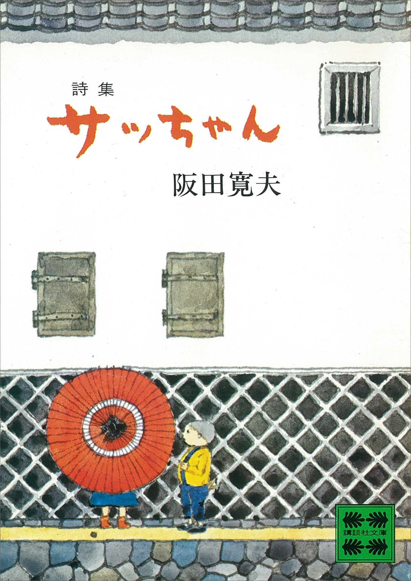 詩集 サッちゃん - 阪田寛夫 - 漫画・無料試し読みなら、電子書籍