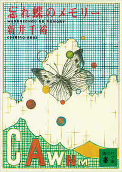 忘れ蝶のメモリー