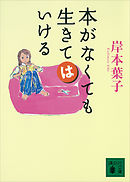 本がなくても生きてはいける