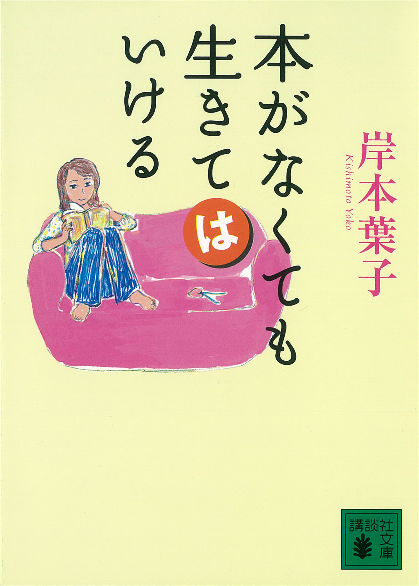 本がなくても生きてはいける 漫画 無料試し読みなら 電子書籍ストア ブックライブ