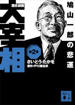 歴史劇画　大宰相　第二巻　鳩山一郎の悲運 | ブックライブ