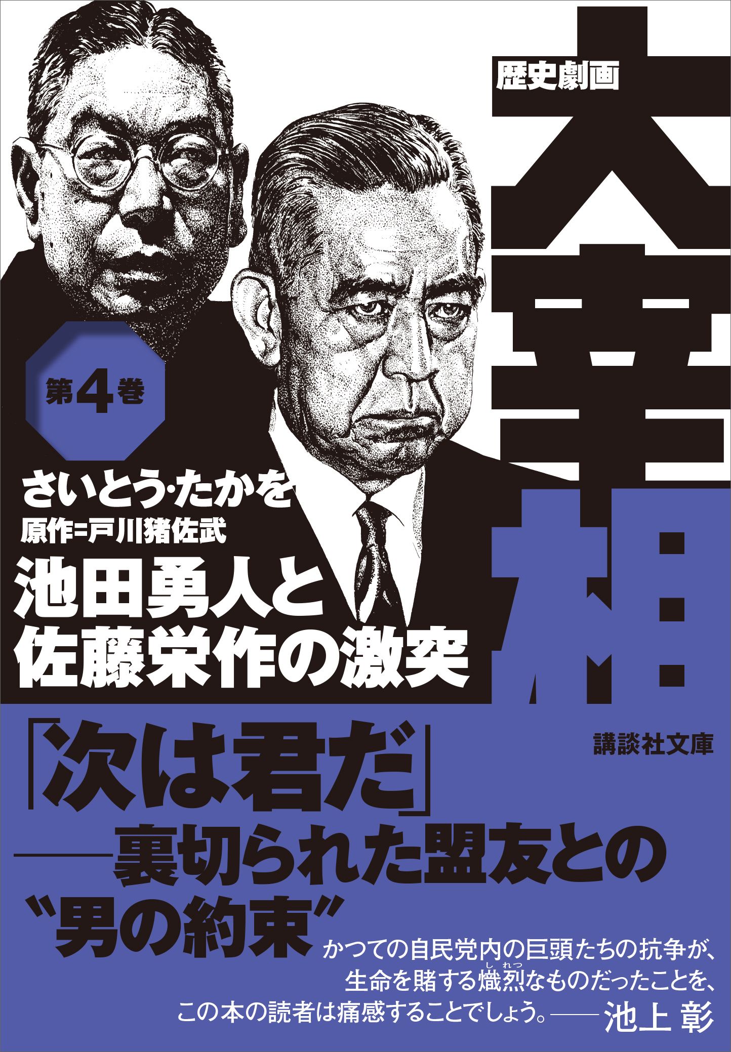 歴史劇画 大宰相 第四巻 池田勇人と佐藤栄作の激突 - さいとう・たかを