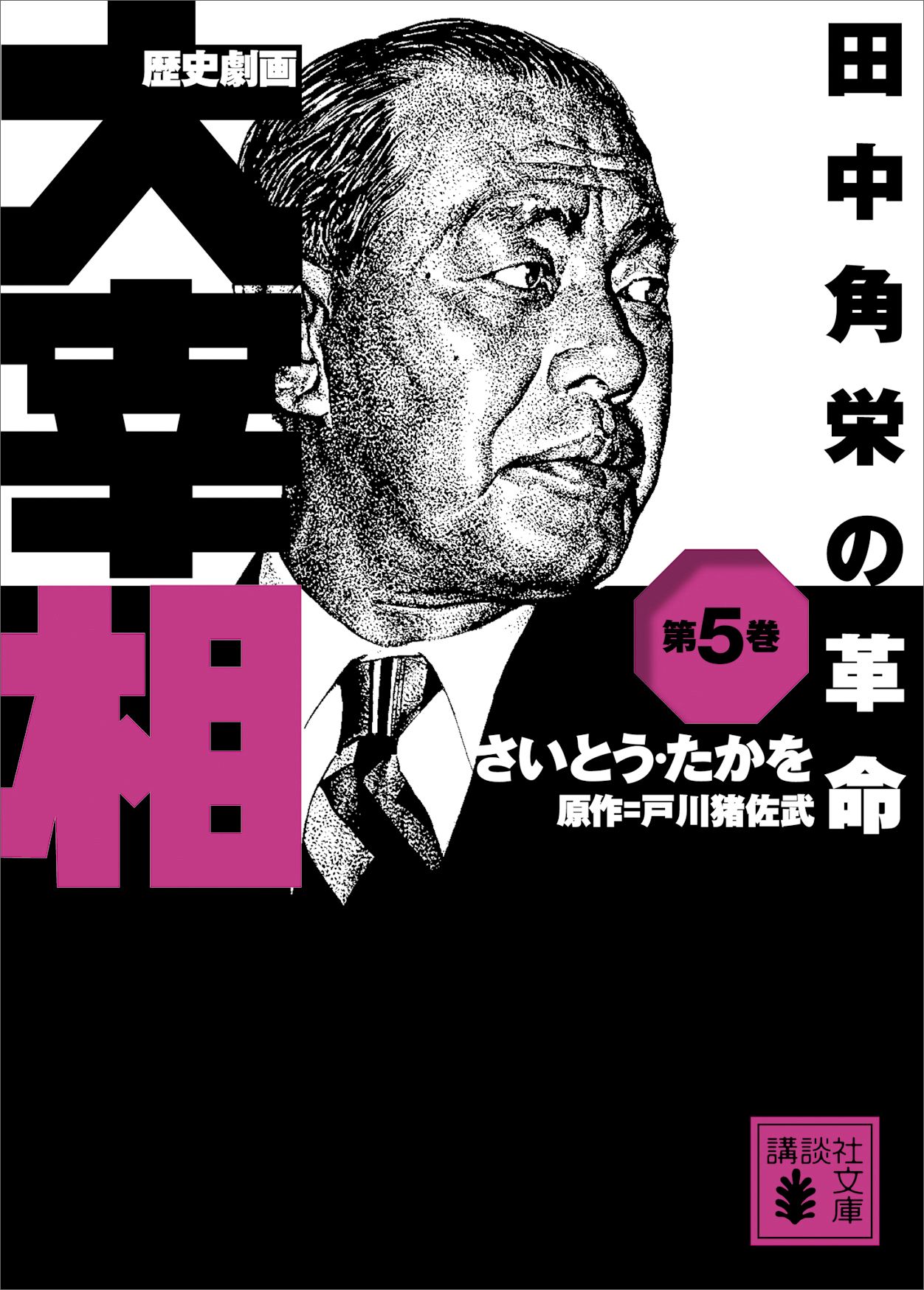 歴史劇画 大宰相 第五巻 田中角栄の革命 漫画 無料試し読みなら 電子書籍ストア ブックライブ