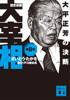 本コミック 小説・文芸 ジャンル歴史劇画　大宰相　第八巻　大平正芳の決断 - さいとう・たかを/戸川猪佐武 - 漫画