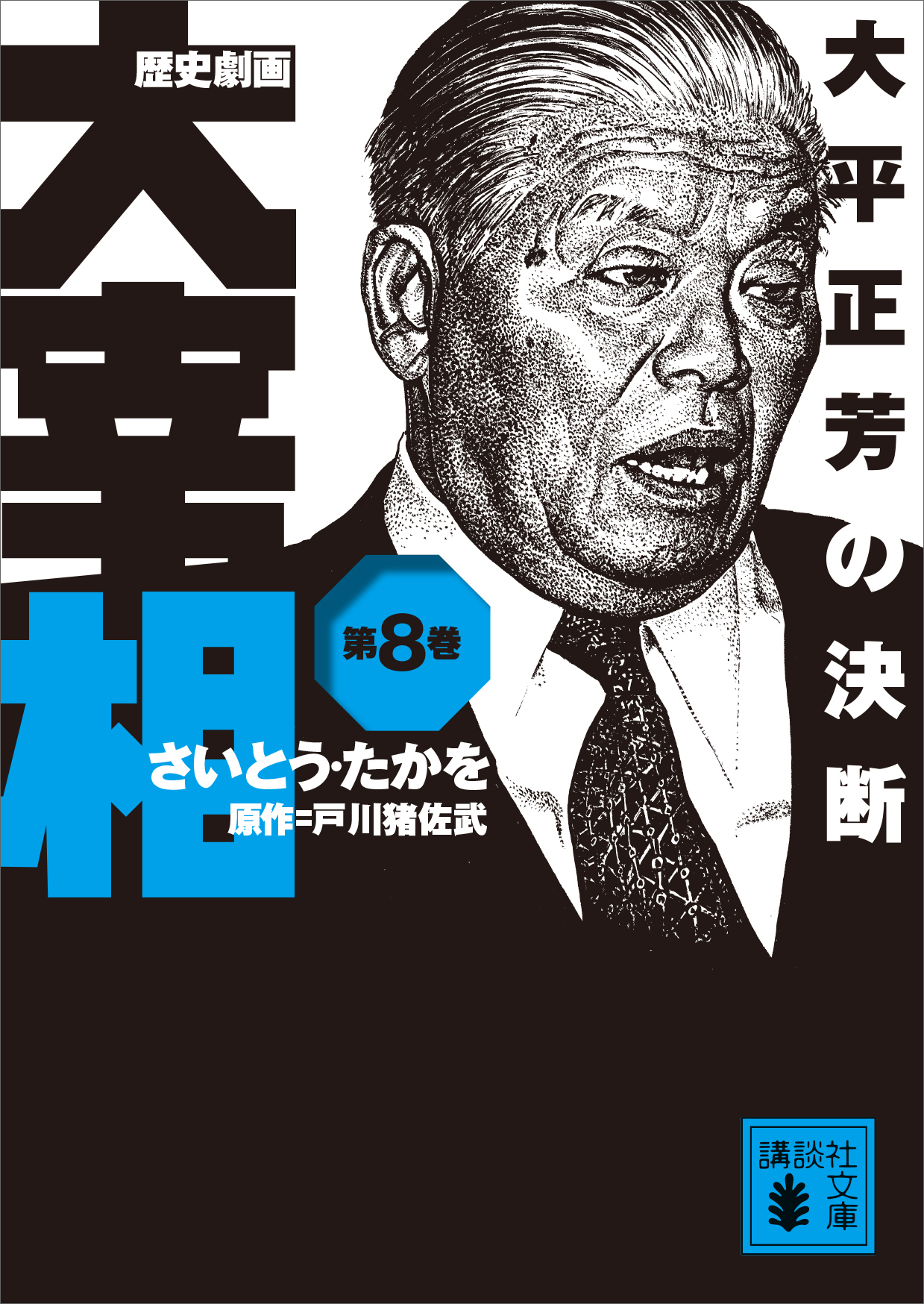 無料配達 大宰相 全巻（1～10巻)さいとう・たかを 講談社 全巻セット 