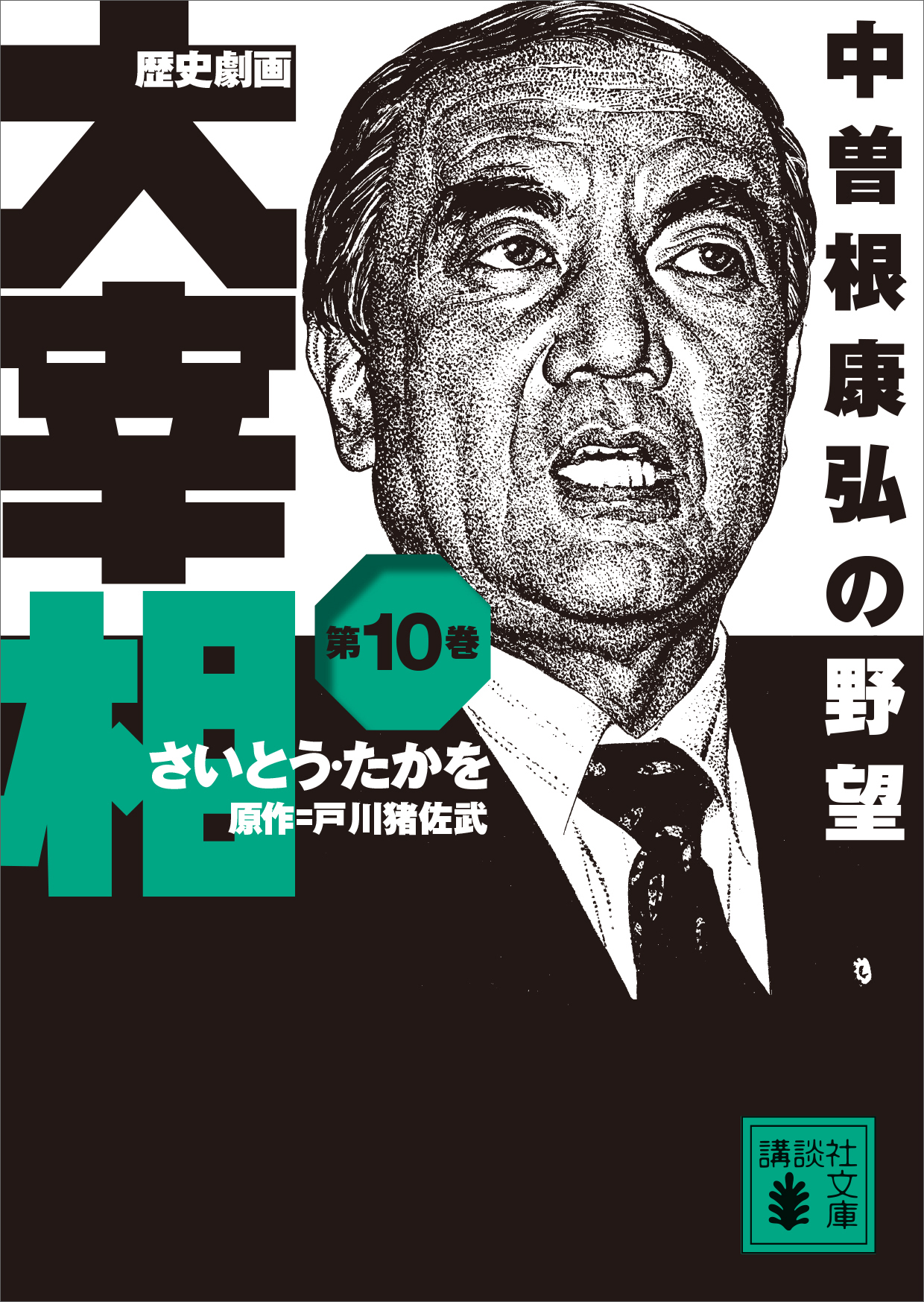 歴史劇画 大宰相 第十巻 中曽根康弘の野望（最新刊） - さいとう・たか