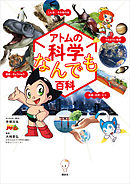 アトムのサイエンス アドベンチャー 昆虫世界の大冒険 漫画 無料試し読みなら 電子書籍ストア ブックライブ