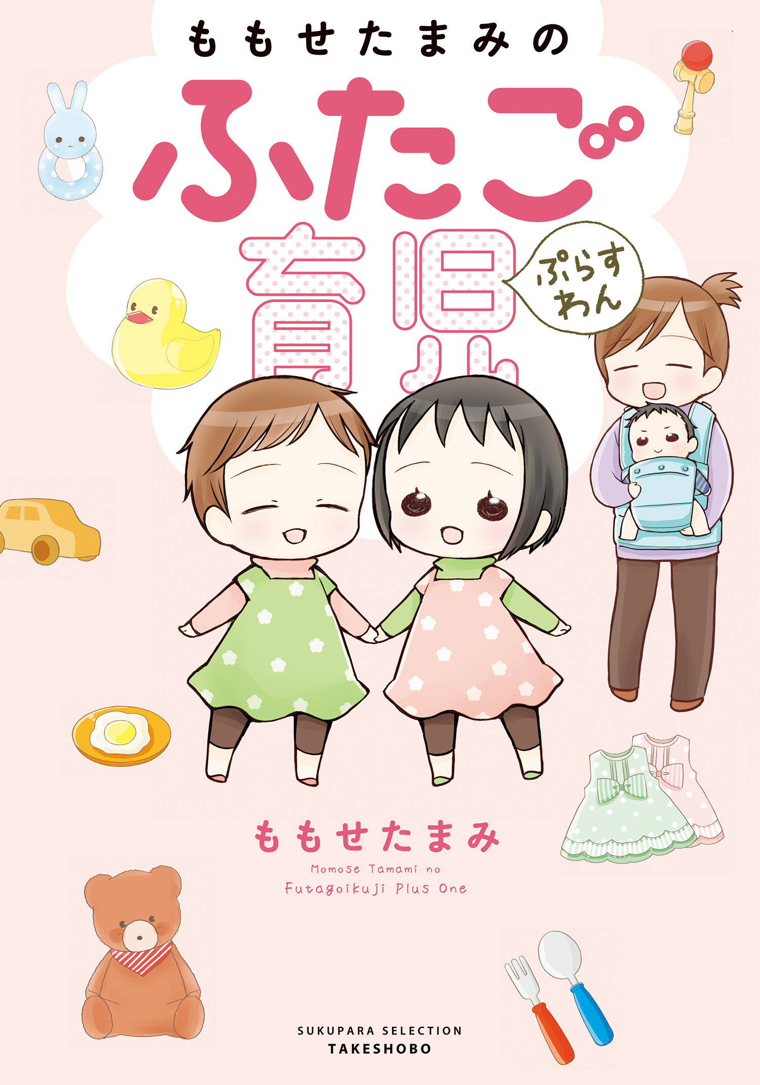 ももせたまみのふたご育児ぷらすわん - ももせたまみ - 女性マンガ・無料試し読みなら、電子書籍・コミックストア ブックライブ