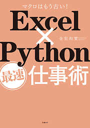 Excel×Python最速仕事術