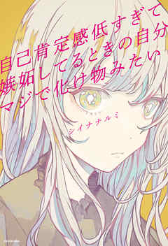 自己肯定感低すぎて嫉妬してるときの自分マジで化け物みたい