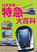 はたらく電車大百科 漫画 無料試し読みなら 電子書籍ストア ブックライブ