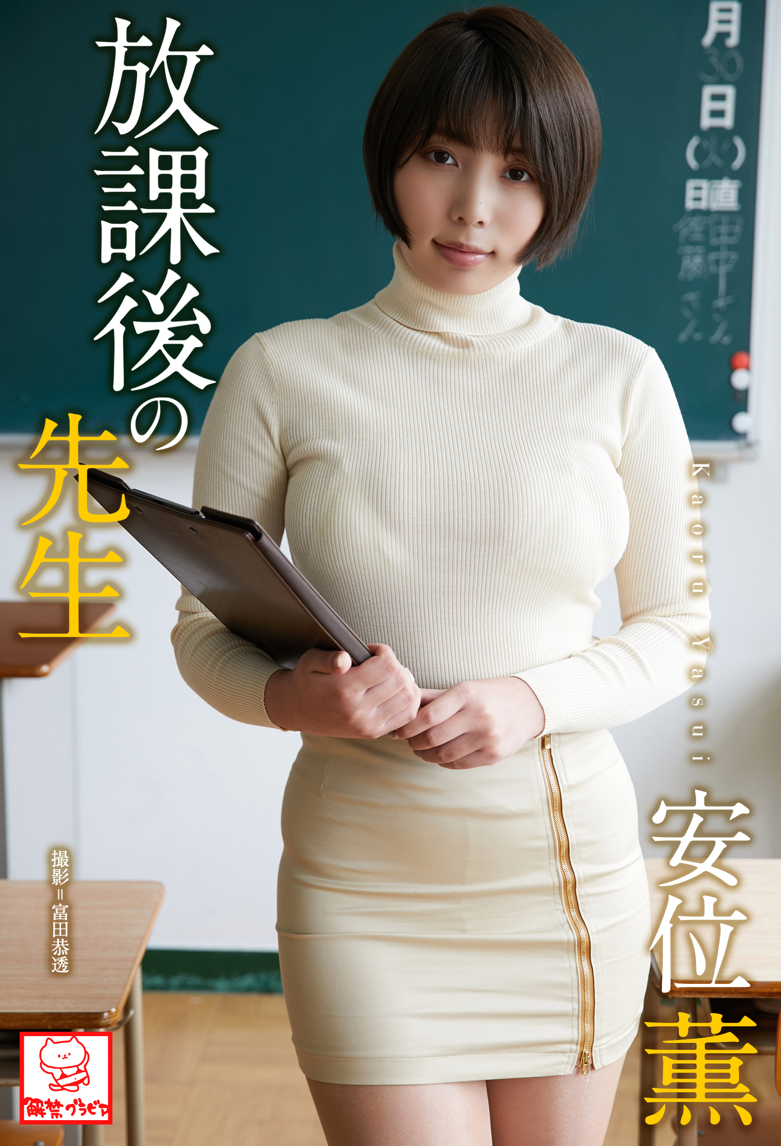 安 位 薫 画像