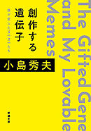 創作する遺伝子―僕が愛したMEMEたち―（新潮文庫）