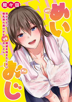 めいおじ　抱かれたい爆乳濡れ透け少女VS親戚を抱きたくないおじさん