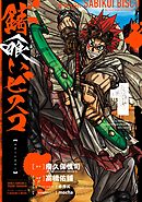 バテリバイス 人間電池と砂の巨像 1 漫画 無料試し読みなら 電子書籍ストア ブックライブ